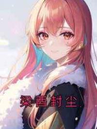 梁酉封尘