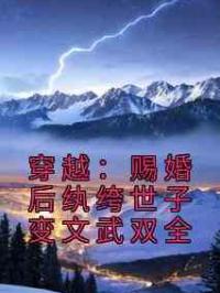 穿越：赐婚后纨绔世子变文武双全