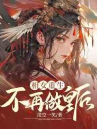 相女重生，不再做皇后