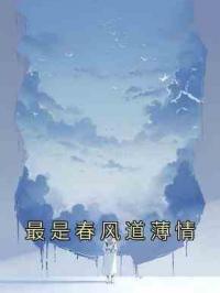 最是春风道薄情
