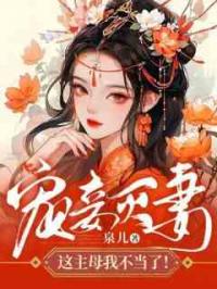 宠妾灭妻？这主母我不当了！