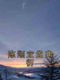 陈颂宜孟弗衍