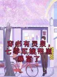 穿书有灵泉，七零军嫂带崽暴富了