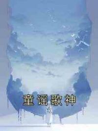 童谣歌神