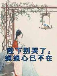 陛下别哭了，娘娘心已不在
