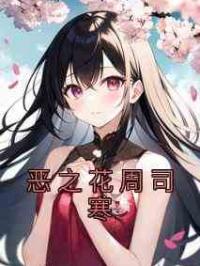 恶之花周司寒