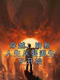 穿越：崭新人生从娶妻生子开始
