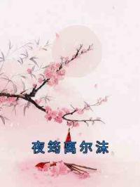 夜筠离尔沫