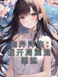 诡异降临：我开局震退恶煞