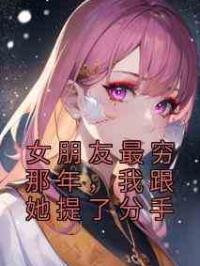 女朋友最穷那年，我跟她提了分手