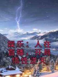 娱乐：人在直播，开局悟性逆天