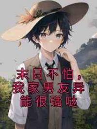 末日不怕，我家男友异能很强哒