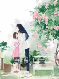 真假千金