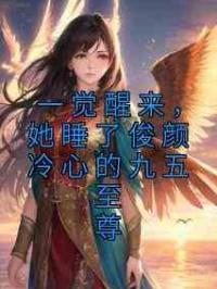 一觉醒来，她睡了俊颜冷心的九五至尊