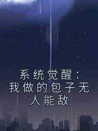系统觉醒：我做的包子无人能敌