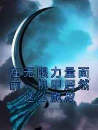 在无限力量面前，机甲居然这么脆皮