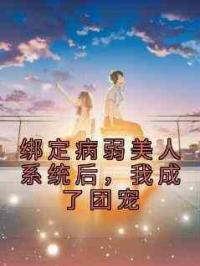 绑定病弱美人系统后，我成了团宠