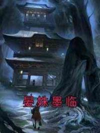 晏姝墨临
