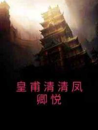 皇甫清清凤卿悦