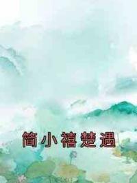 简小禧楚遇