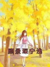 顾景琛宁浅