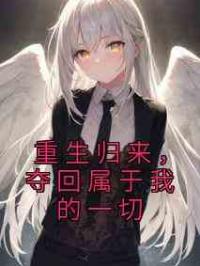 重生归来，夺回属于我的一切