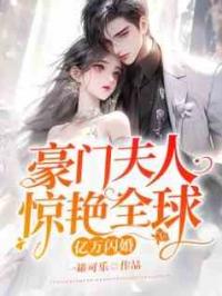 亿万闪婚：豪门夫人惊艳全球