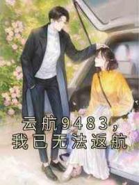 云航9483，我已无法返航
