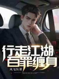 行走江湖，百罪缠身