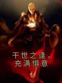 干世之逢，充满惧意
