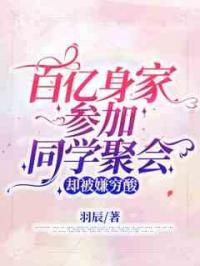 百亿身家参加同学聚会，却被嫌穷酸