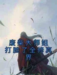 废柴大师姐打脸了全修真界