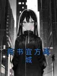 陈书宜方禹城
