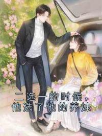 二选一的时候，他选了他的养妹