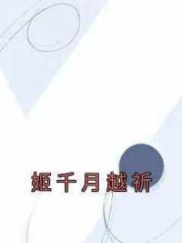 姬千月越祈