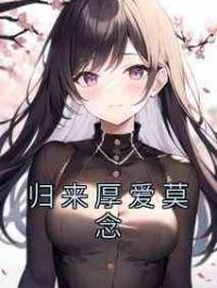 归来厚爱莫念