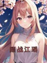 顾战江瑶