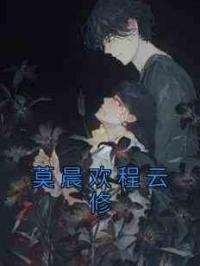 莫晨欢程云修