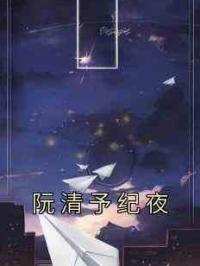 阮清予纪夜