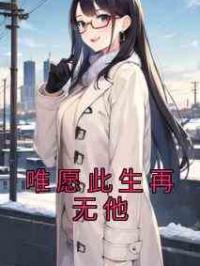 唯愿此生再无他