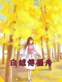 白绒傅槿舟
