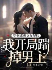 穿书成虐文女配后，我开局踹掉男主