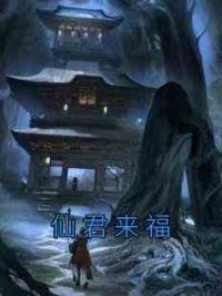 仙君来福