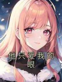他只爱我的眼