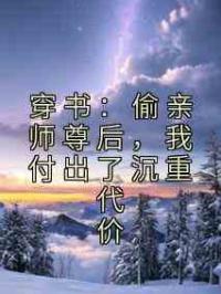 穿书：偷亲师尊后，我付出了沉重代价