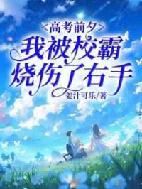 高考前夕，我被校霸烧伤了右手