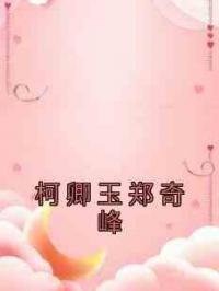 柯卿玉郑奇峰