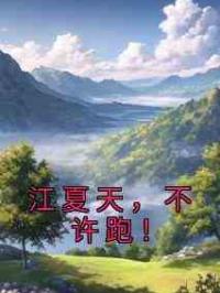 江夏天，不许跑！