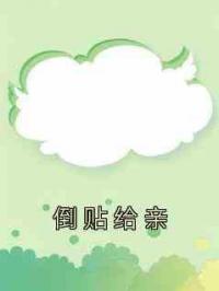 倒贴给亲