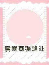 唐萌萌程知让